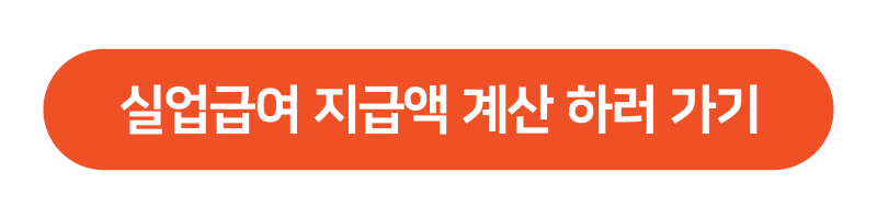 실업급여 모의계산