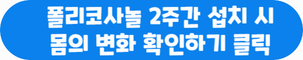 폴리코사놀 2주간 섭취 시 몸의 변화 확인하기 클릭이라는 문구가 적혀있는 사진