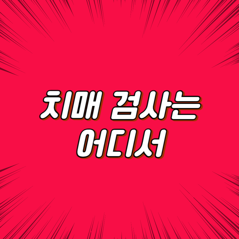 치매 검사는 어디서