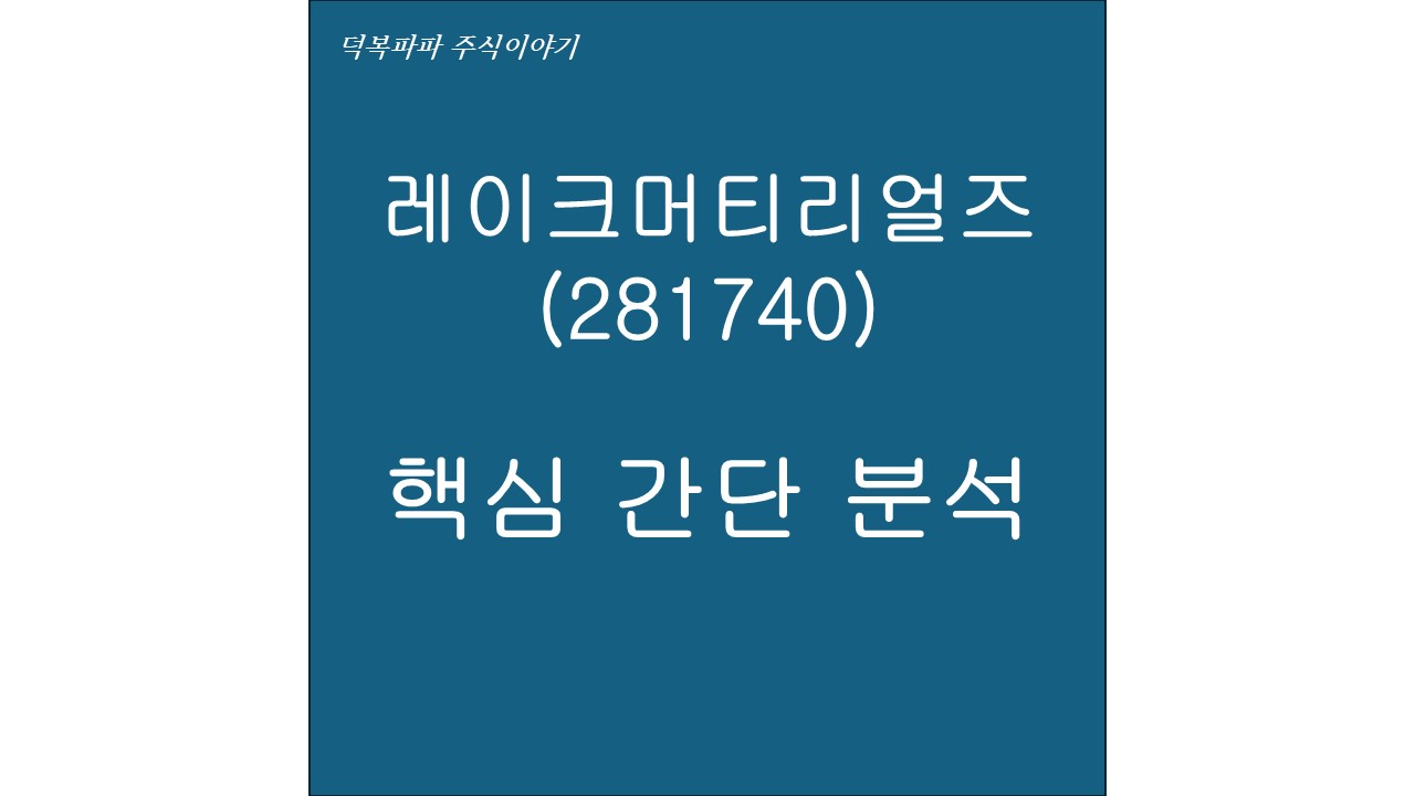 레이크머티리얼즈(281740) 핵심 간단 분석