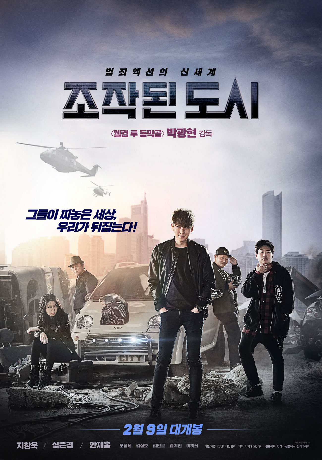 한국영화 다시보기 추천천 조작된 도시 (2017)