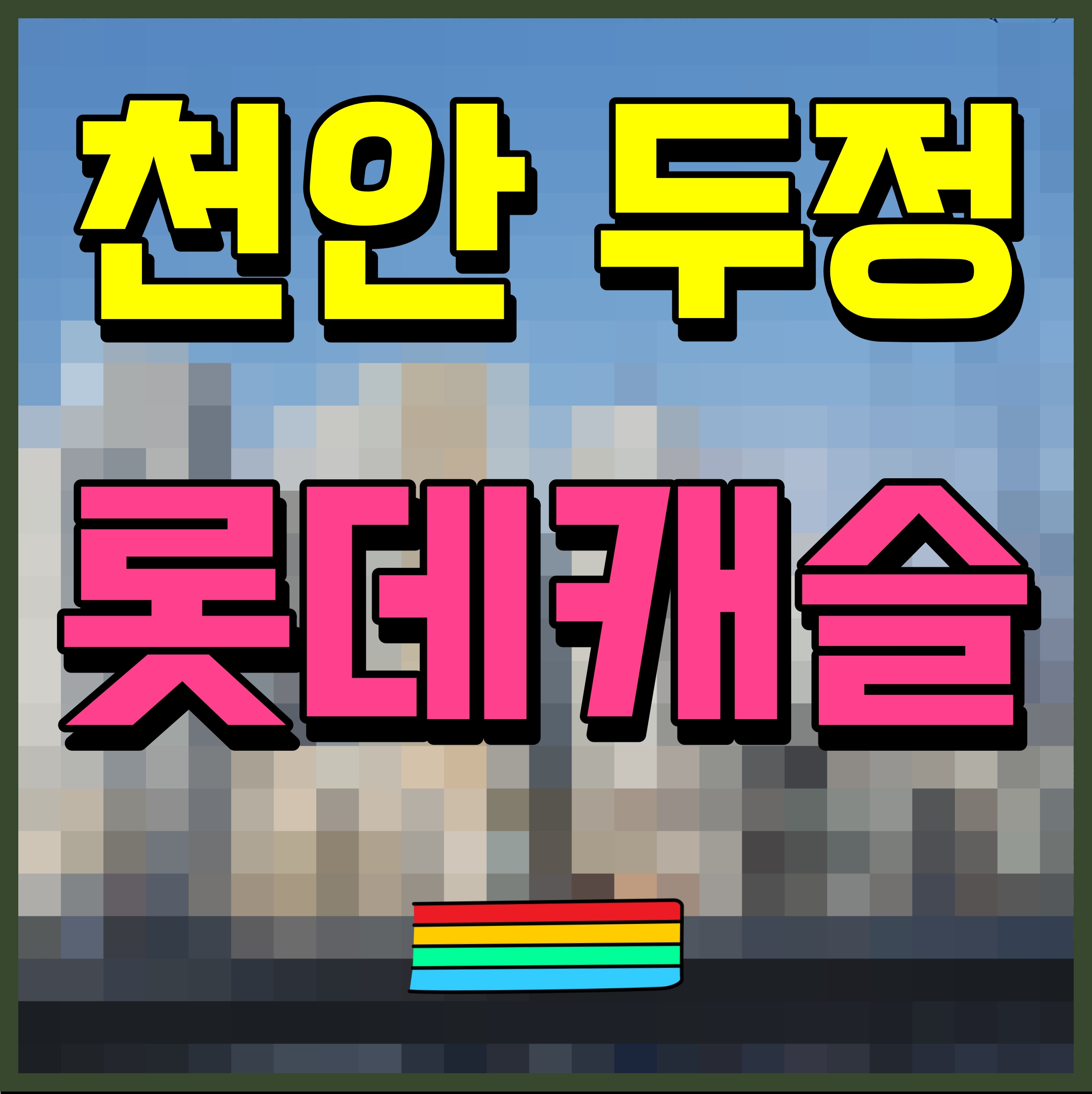  천안 롯데캐슬 더 두정 아파트 분양 정보