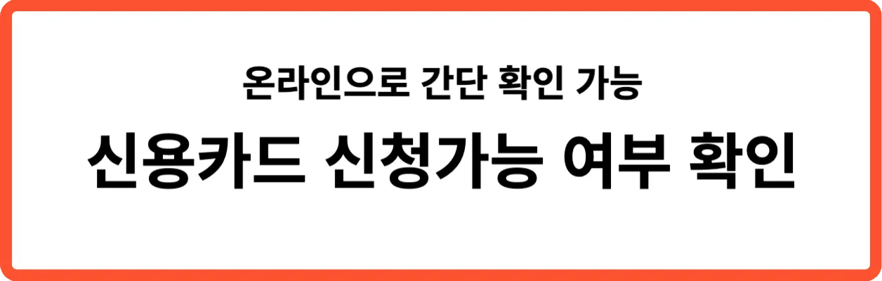 신용카드-신청가능여부-확인