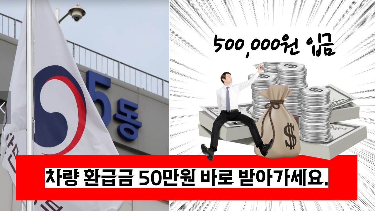  '신청해야 받을수 있어요' 대부분 사람들이 몰라서 못받는 차 환급금 50만원