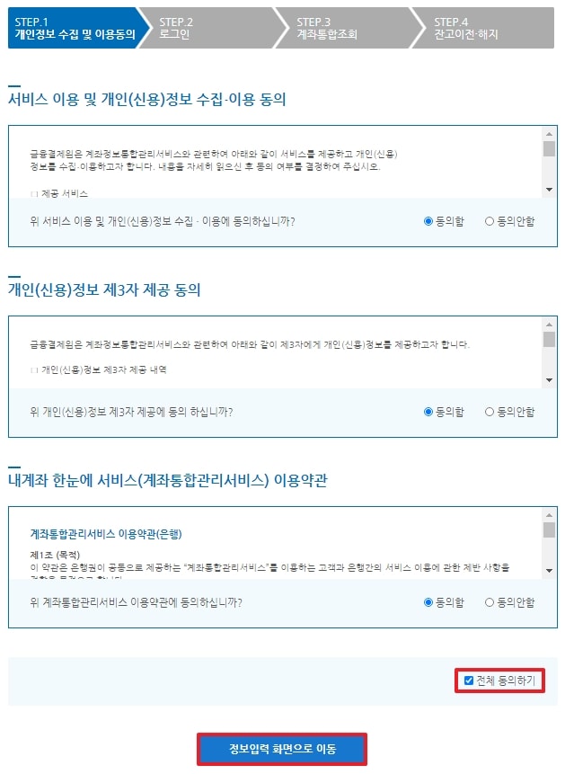 통합계좌조회 (전체 동의)