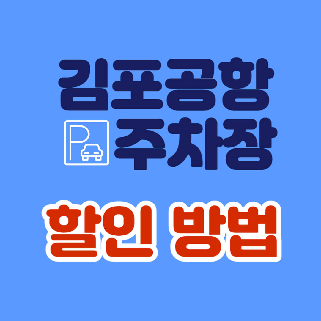 김포공항-주차장-각종-할인-방법