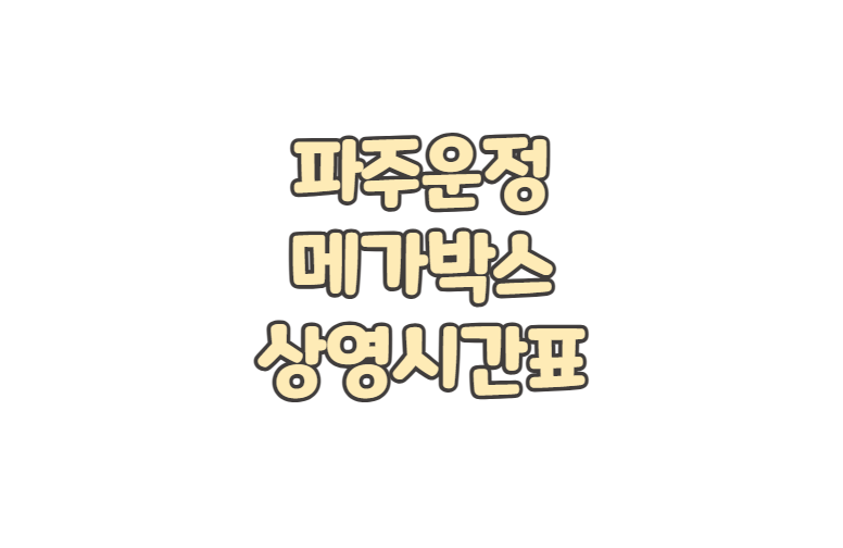 파주운정 메가박스 위치 상영시간표 주차 요금 영화 예매 취소