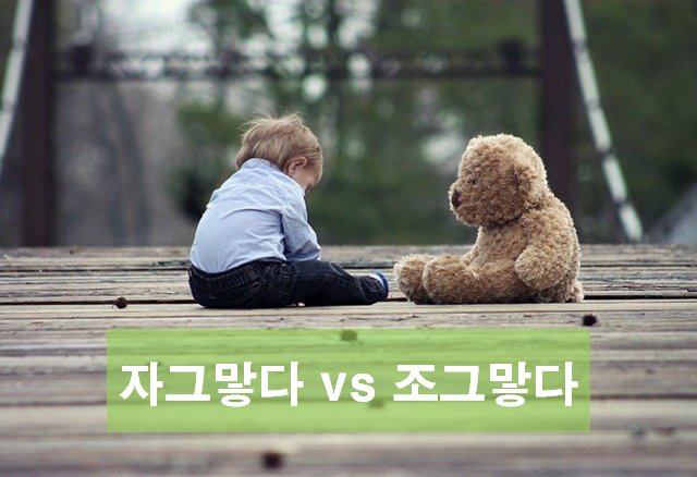 조그맣다 자그맣다 올바른 사용법, 조그맣다 뜻, 자그맣다 뜻 알아보기