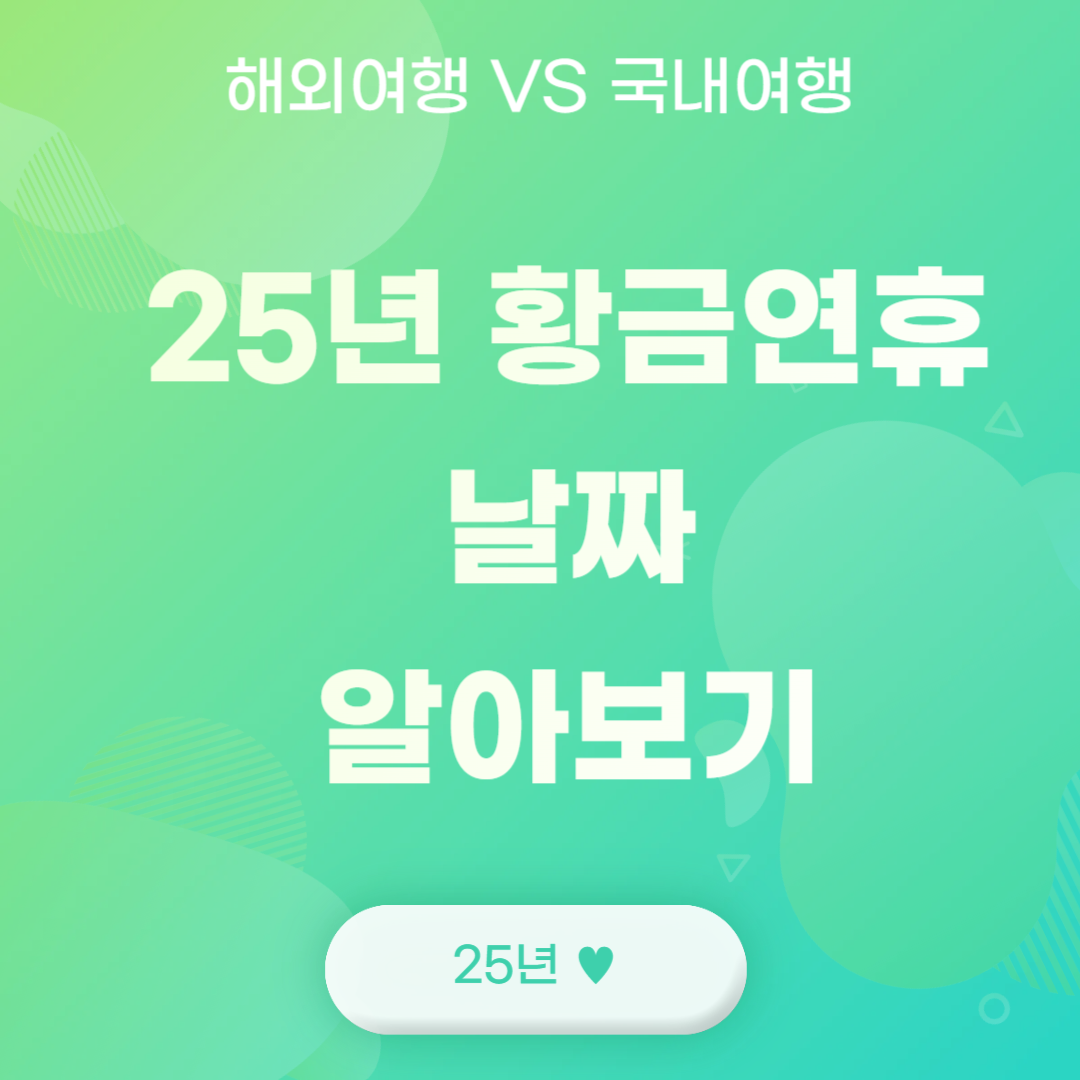 25년 황금연휴 날짜 알아보기