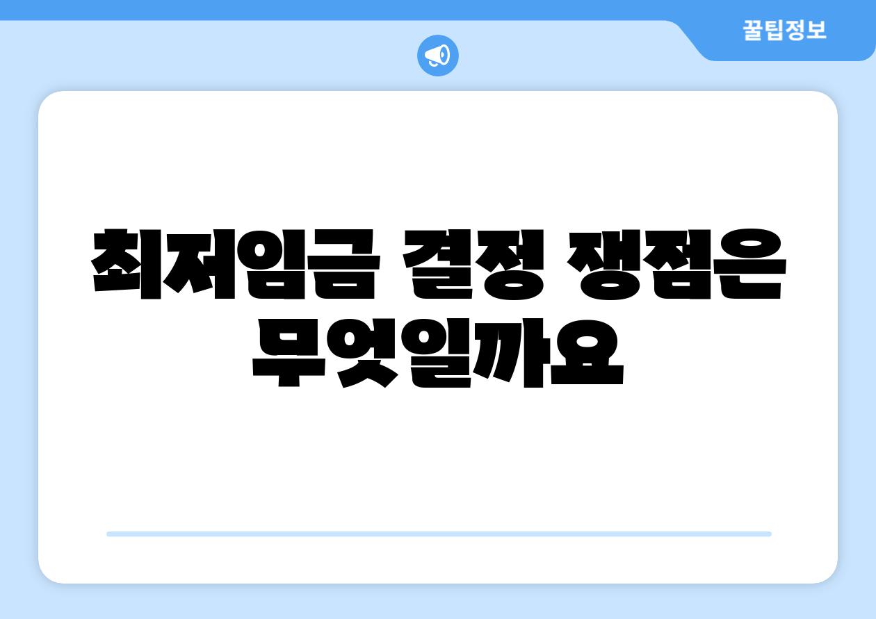 최저임금 결정 쟁점은 무엇일까요