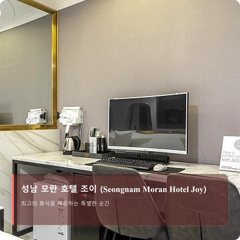 성남 모란 호텔 조이 (Seongnam Moran Hotel Joy)_4
