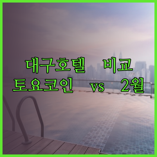 대구 호텔 예약 고민 토요코인과 2월