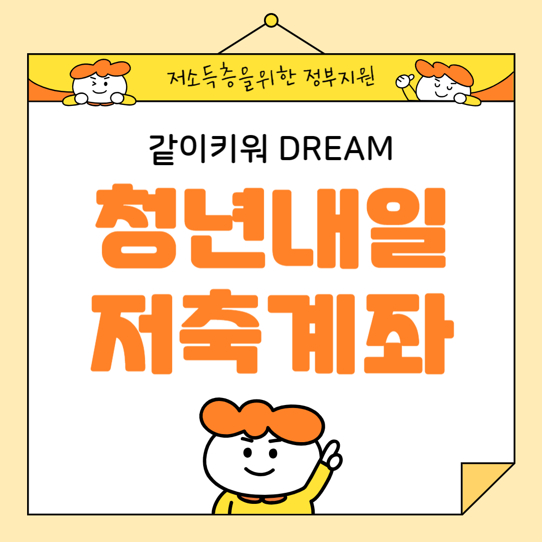  당신의 청년내일저축계좌: 저소득 청년층을 위한 정부 지원제도