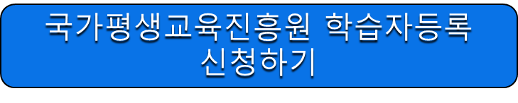 국가평생교육진흥원 학습자등록 신청하기