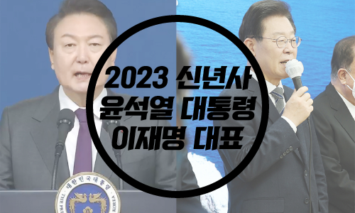  윤석열 대통령 신년사/ 이재명 당대표 신년사 /정치 양극화 여론 반응
