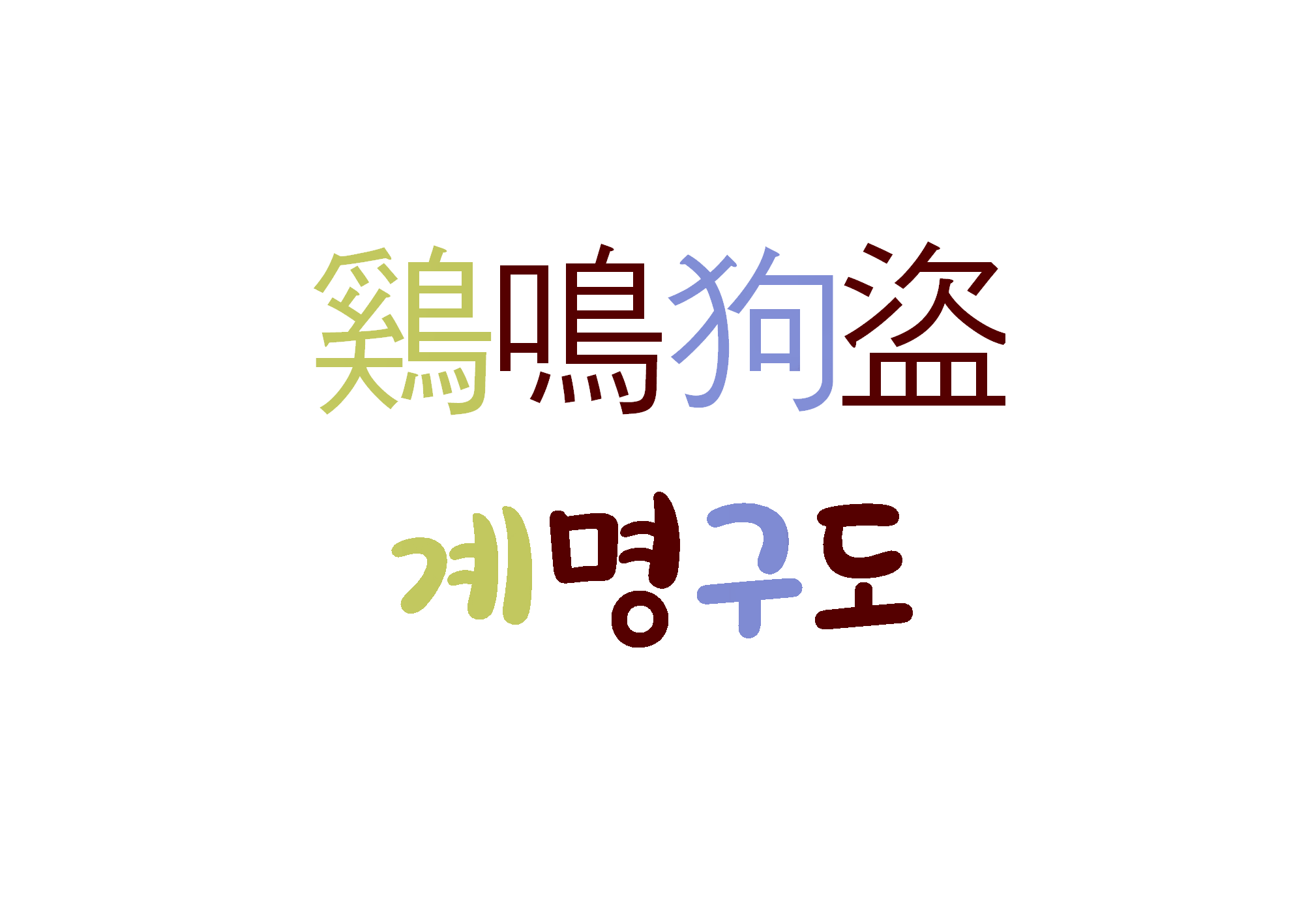  계명구도