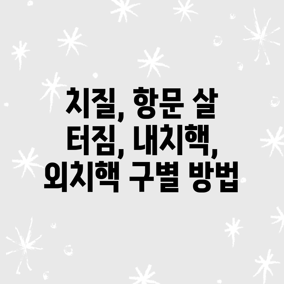 치질, 항문 살 터짐, 내치핵, 외치핵 구별 방법