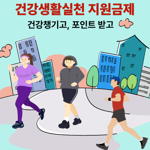 건강생활실천