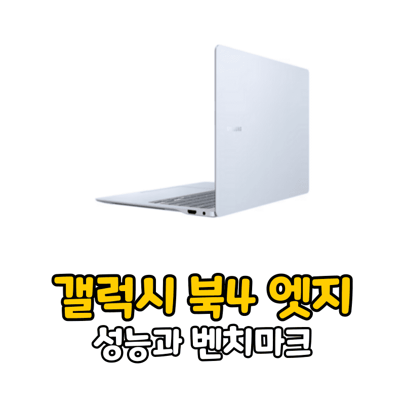 갤럭시 북4 엣지