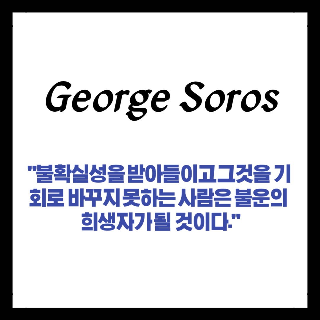 조지소르소-미국주식-투자기법-워렌버핏-주식투자