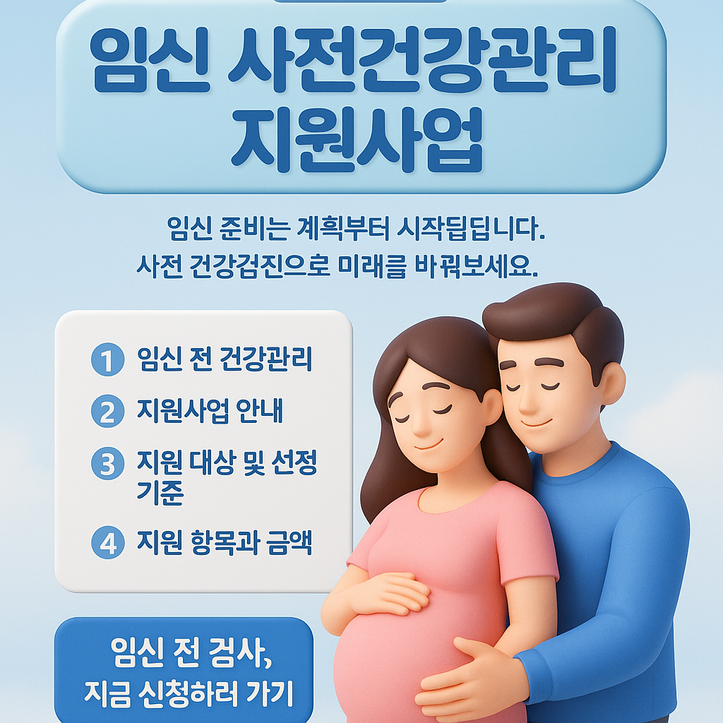 임신 사전건강관리 지원사업 완전정복