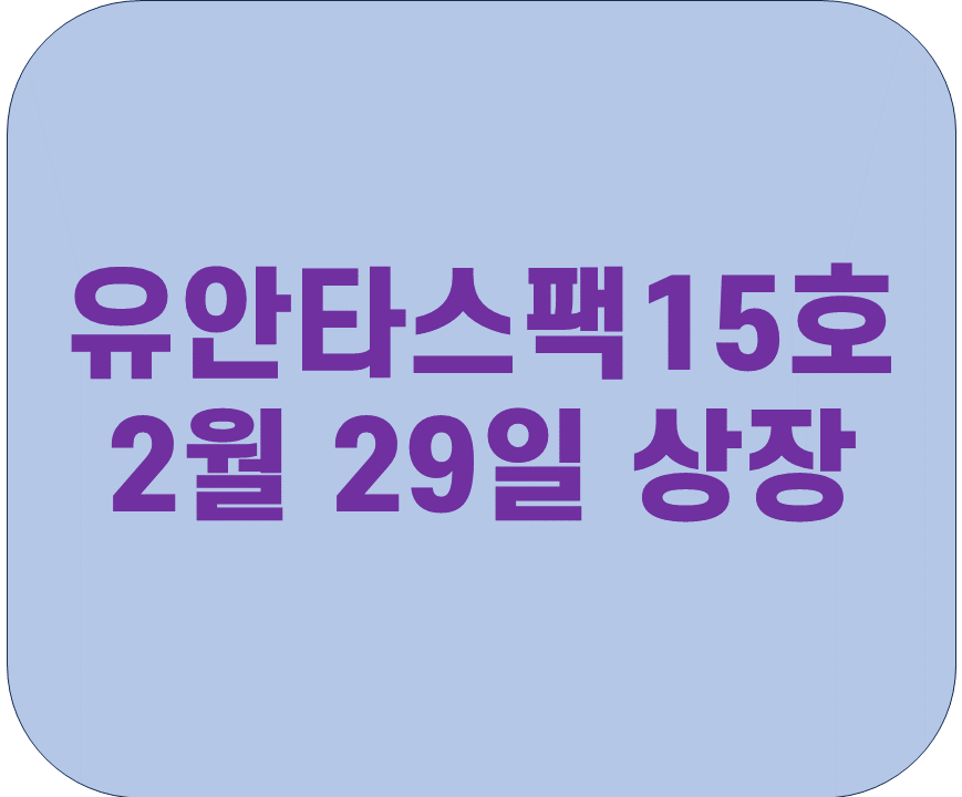 유안타15호-스팩-청약-2