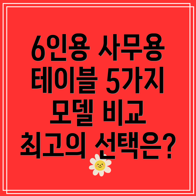 6인용사무용테이블선택가이드5가지모델비교분석