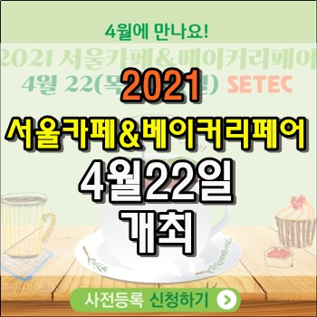  4월22일 서울카페&베이커리페어 개최됩니다.