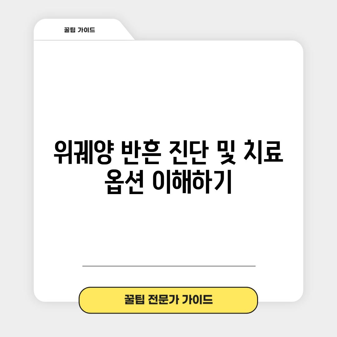 위궤양 반흔: 진단 및 치료 옵션 이해하기