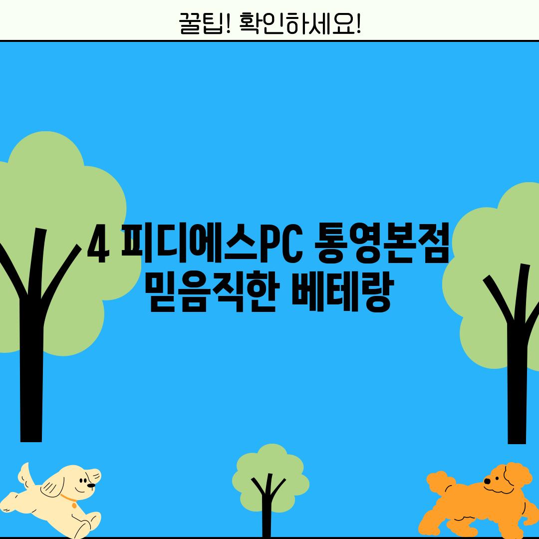 4. 피디에스PC 통영본점: 믿음직한 베테랑?