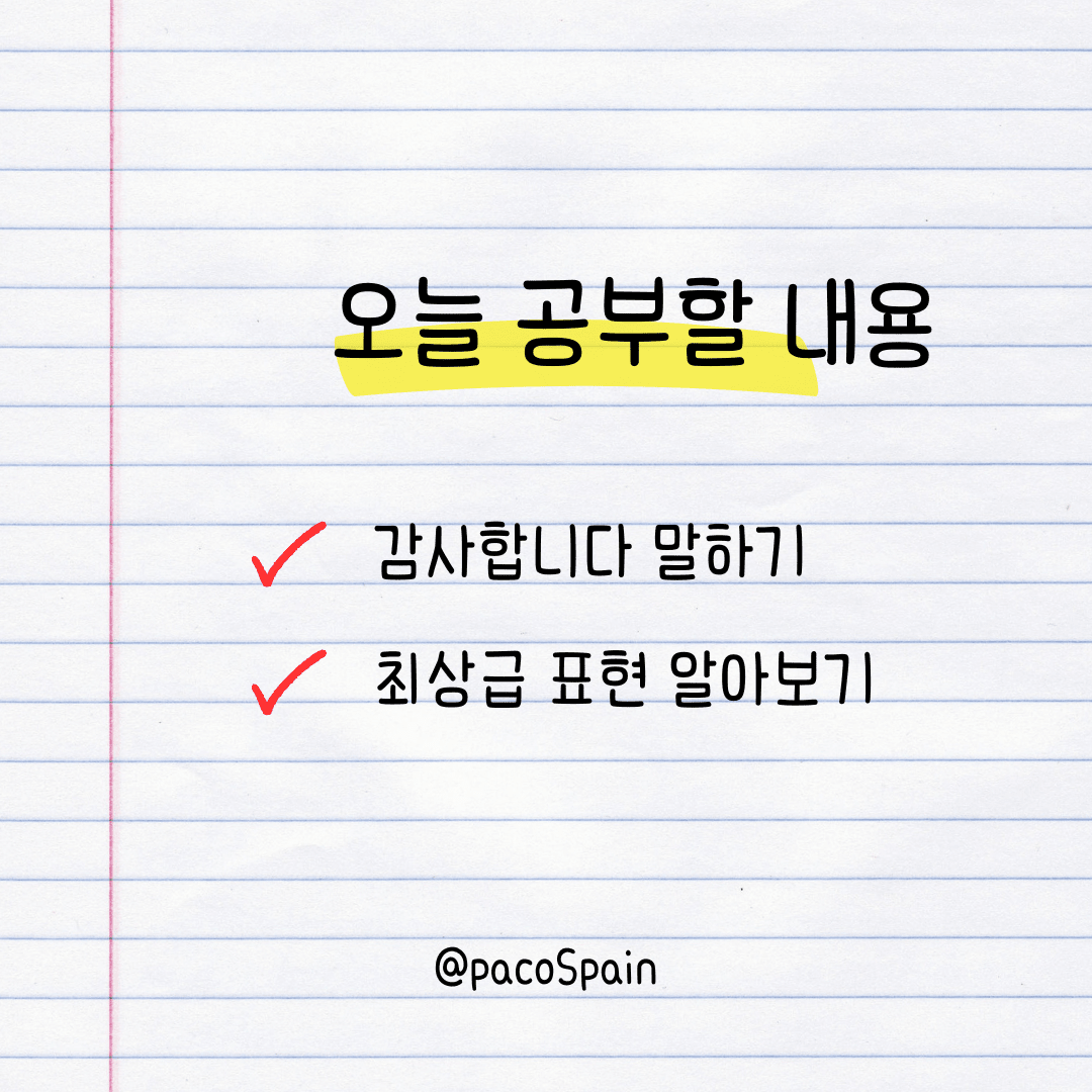 오늘 공부할 내용.
감사합니다 말하기
최상급 표현 알아보기