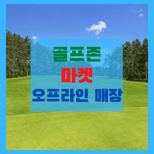  골프존 마켓 압구정점, 청담점, 도곡점, 대치점 (주소, 전화번호) 오프라인 매장