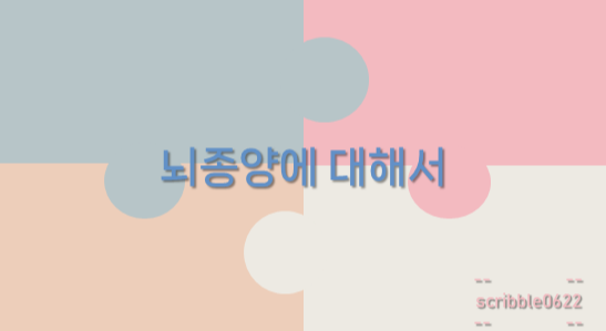  뇌종양에 대해서