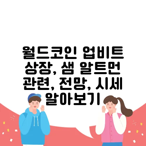 월드코인 업비트 상장, 샘 알트먼 관련, 전망, 시세 알아보기