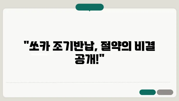 쏘카 조기반납 방법