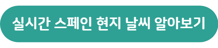 이 버튼을 누르면 스페인 기상청 웹사이트로 이동합니다.