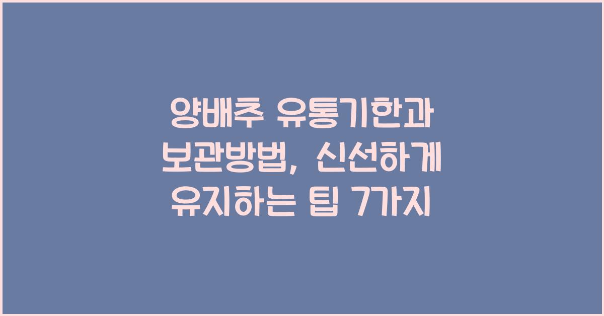 양배추 유통기한과 보관방법, 신선하게 보관하는 방법