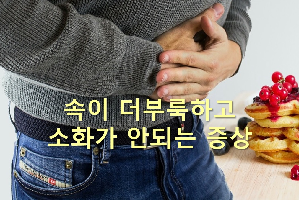  속이 더부룩하고 소화도 안되고 가스 찬 증상