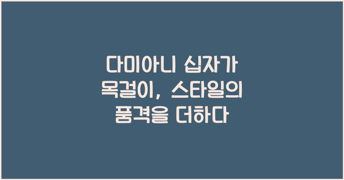 다미아니 십자가 목걸이