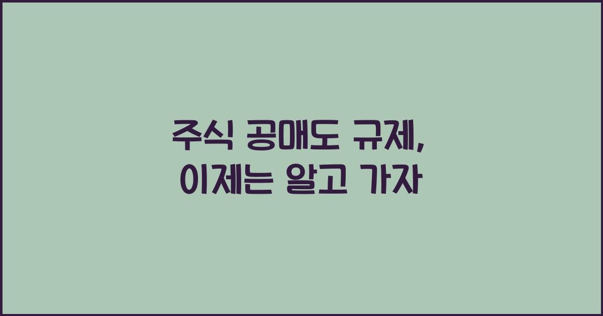 주식 공매도 규제