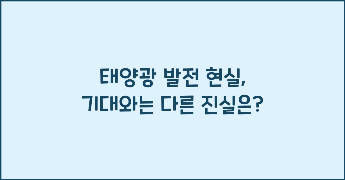 태양광 발전 현실