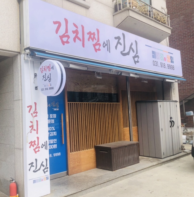 김치찜에 진심 일산점 이미지
