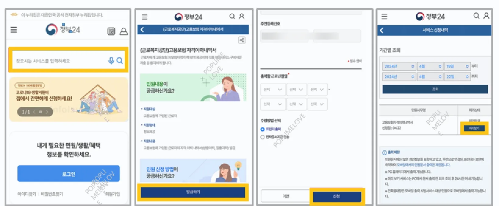 모바일을 통한 고용보험 가입이력 조회