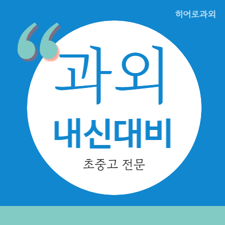  방서동 영어과외 중등 고등 모충동 중학생 수학과외 청주