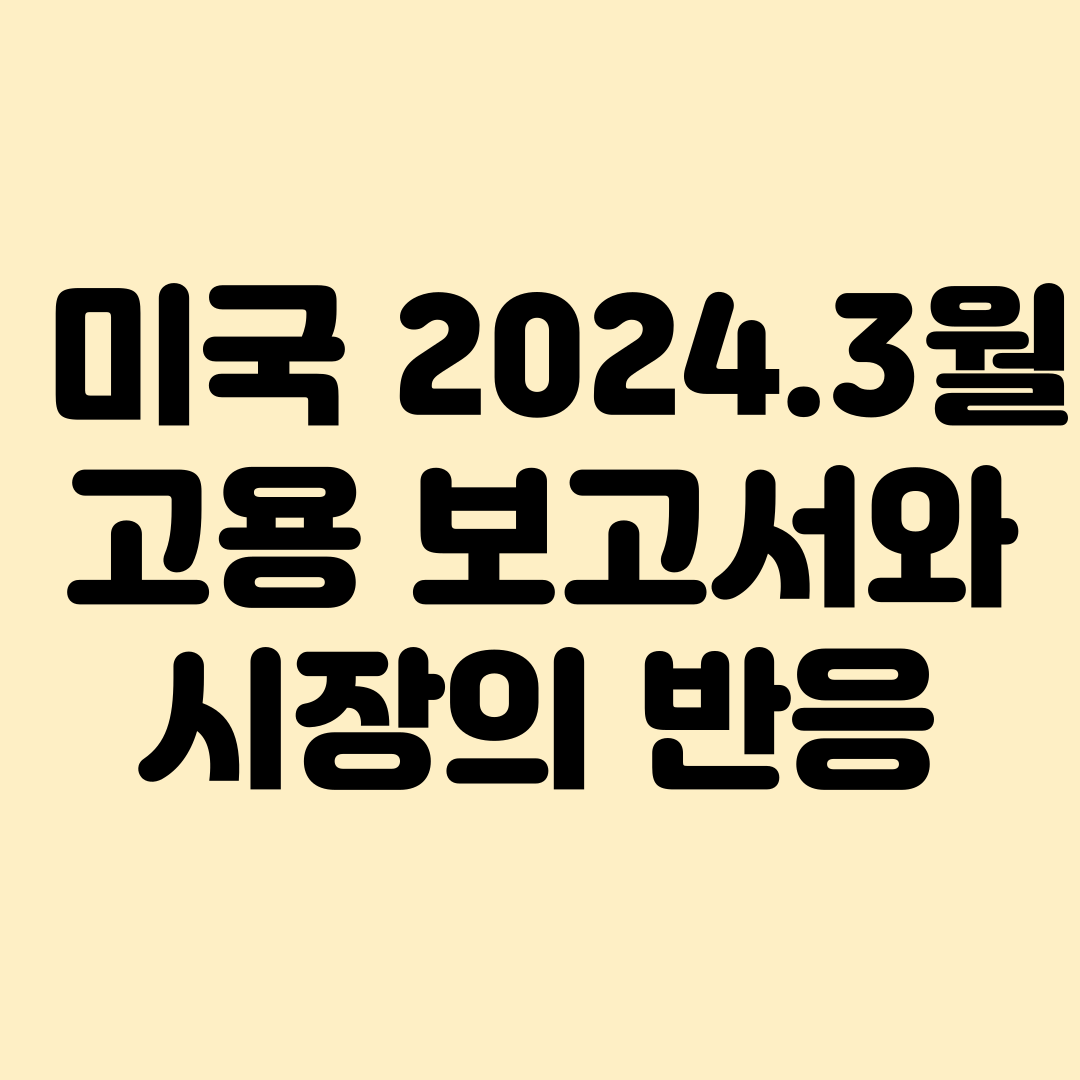  미국 2024.3월 고용 보고서와 주식,채권시장의 반응