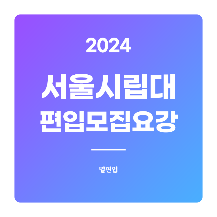  2024학년도 서울시립대 편입 모집요강 확인하기