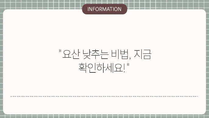 요산 수치를 낮추는 영양제