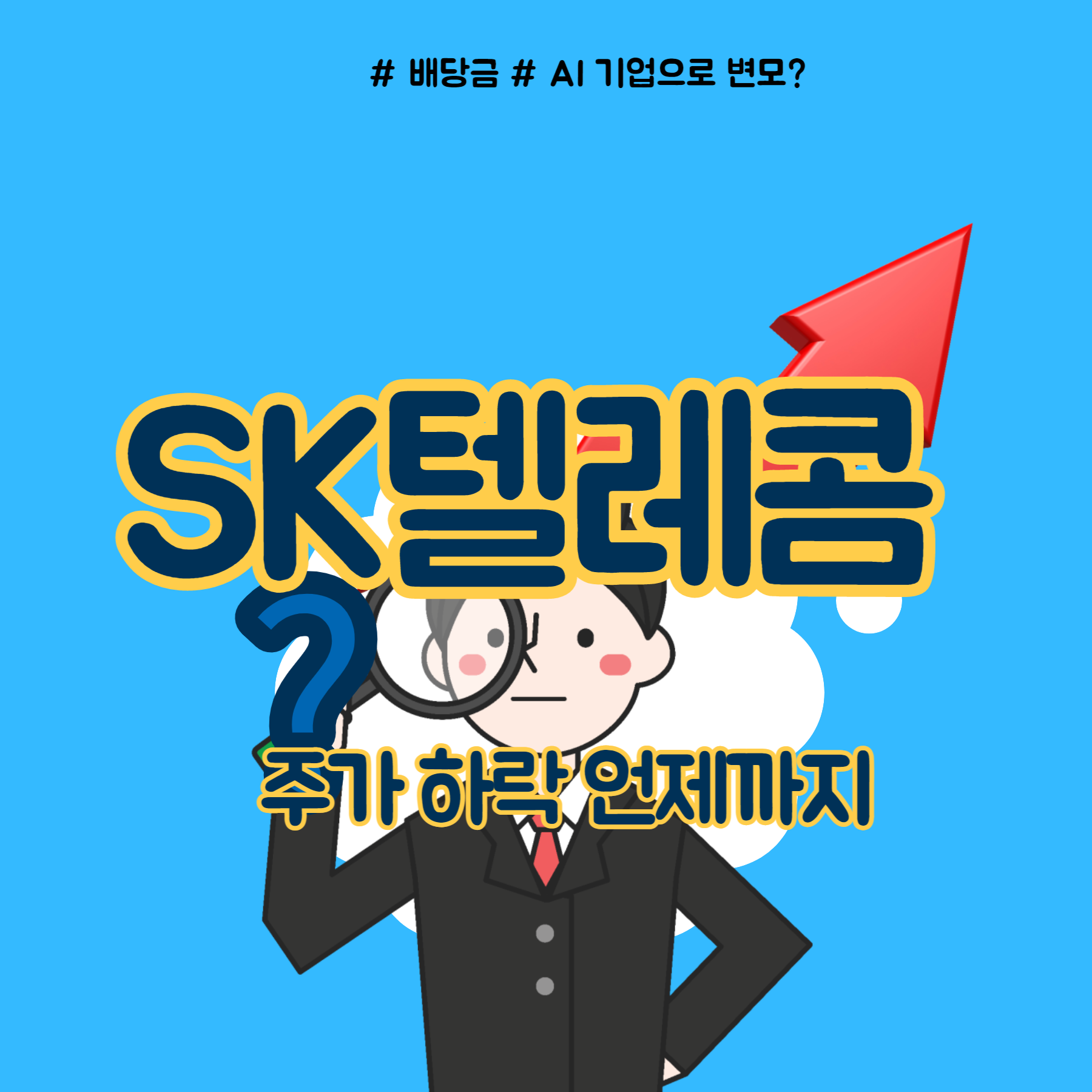  SK텔레콤 주가, 배당금 정보 정리