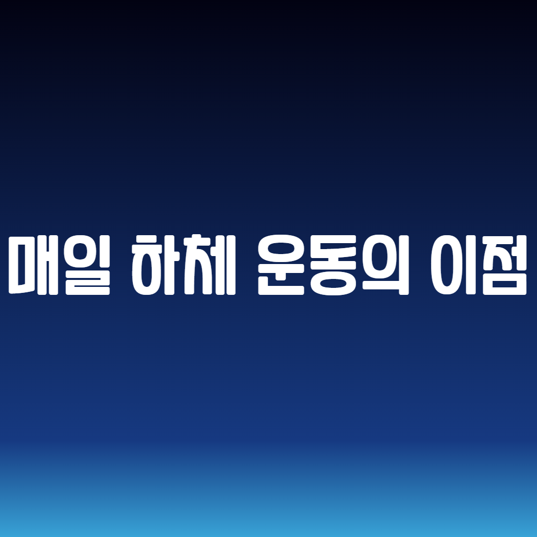 매일 하체 운동의 이점