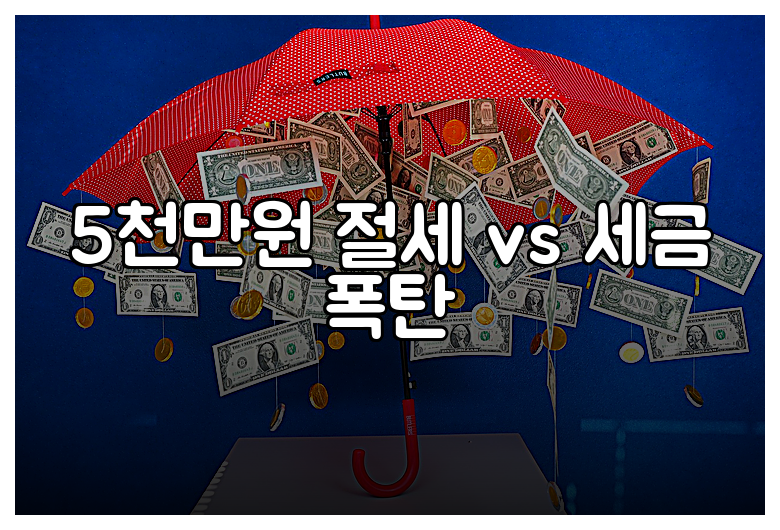 5천만원 절세 vs 세금 폭탄